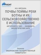 ПОЧВЫ ПОЙМЫ РЕКИ БОТНЫ И ИХ СЕЛЬСКОХОЗЯЙСТВЕННОЕ ИСПОЛЬЗОВАНИЕ