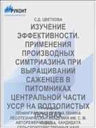 ИЗУЧЕНИЕ ЭФФЕКТИВНОСТИ. ПРИМЕНЕНИЯ ПРОИЗВОДНЫХ СИМТРИАЗИНА ПРИ ВЫРАЩИВАНИИ САЖЕНЦЕВ В ПИТОМНИКАХ ЦЕНТРАЛЬНОЙ ЧАСТИ УССР НА ПОДЗОЛИСТЫХ ПОЧВАХ