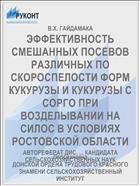 ЭФФЕКТИВНОСТЬ СМЕШАННЫХ ПОСЕВОВ РАЗЛИЧНЫХ ПО СКОРОСПЕЛОСТИ ФОРМ КУКУРУЗЫ И КУКУРУЗЫ С СОРГО ПРИ ВОЗДЕЛЫВАНИИ НА СИЛОС В УСЛОВИЯХ РОСТОВСКОЙ ОБЛАСТИ