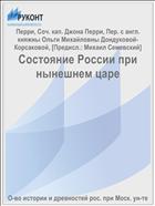 Состояние России при нынешнем царе
