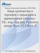 Наше купечество и торговля с серьезной и карикатурной стороны : Сб., изд. под ред. Русского купца. Вып. [1]-3 Вып. 2