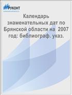 Календарь знаменательных дат по Брянской области на  2007  год: библиограф. указ.