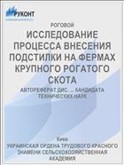 ИССЛЕДОВАНИЕ ПРОЦЕССА ВНЕСЕНИЯ ПОДСТИЛКИ НА ФЕРМАХ КРУПНОГО РОГАТОГО СКОТА