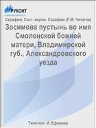 Зосимова пустынь во имя Смоленской божией матери, Владимирской губ., Александровского уезда