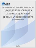 Природопользование и охрана окружающей среды