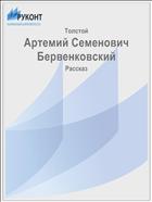 Артемий Семенович Бервенковский