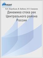 Динамика стока рек Центрального района России