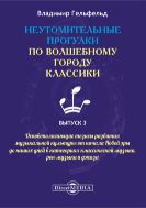 Неутомительные прогулки по волшебному городу классики. Вып 3. Основополагающие тезисы развития музыкальной культуры от начала Новой эры до наших дней в категориях классической музыки, рок-музыки и джаза