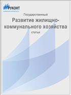 Развитие жилищно-коммунального хозяйства