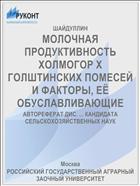 МОЛОЧНАЯ ПРОДУКТИВНОСТЬ ХОЛМОГОР X ГОЛШТИНСКИХ ПОМЕСЕЙ И ФАКТОРЫ, ЕЁ ОБУСЛАВЛИВАЮЩИЕ