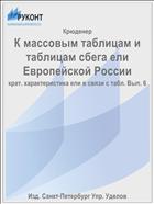 К массовым таблицам и таблицам сбега ели Европейской России