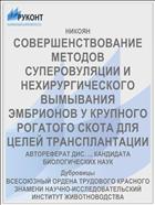 СОВЕРШЕНСТВОВАНИЕ МЕТОДОВ СУПЕРОВУЛЯЦИИ И НЕХИРУРГИЧЕСКОГО ВЫМЫВАНИЯ ЭМБРИОНОВ У КРУПНОГО РОГАТОГО СКОТА ДЛЯ ЦЕЛЕЙ ТРАНСПЛАНТАЦИИ