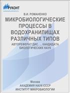 МИКРОБИОЛОГИЧЕСКИЕ ПРОЦЕССЫ В ВОДОХРАНИЛИЩАХ РАЗЛИЧНЫХ ТИПОВ