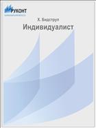 Индивидуалист