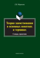 Теория заимствования в основных понятиях и терминах