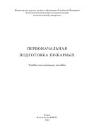 Первоначальная подготовка пожарных
