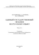 Единый государственный экзамен по русскому языку. Часть 