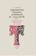 Текстология русских летописей XI – начала XIV вв. Вып. 1. Киево-Печерское летописание до 1112 года