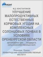 УЛУЧШЕНИЕ МАЛОПРОДУКТИВНЫХ ЕСТЕСТВЕННЫХ КОРМОВЫХ УГОДИЙ НА КОМПЛЕКСНЫХ СОЛОНЦОВЫХ ПОЧВАХ В УСЛОВИЯХ ОРЕНБУРГСКОЙ ОБЛАСТИ