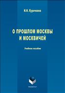 О прошлом Москвы и москвичей