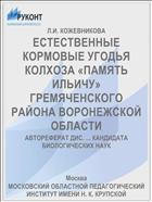 ЕСТЕСТВЕННЫЕ КОРМОВЫЕ УГОДЬЯ КОЛХОЗА «ПАМЯТЬ ИЛЬИЧУ» ГРЕМЯЧЕНСКОГО РАЙОНА ВОРОНЕЖСКОЙ ОБЛАСТИ