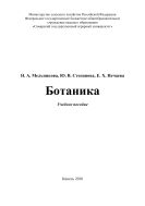 Ботаника : учебное пособие 
