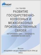 РАЗВИТИЕ ГОСУДАРСТВЕННО-КОЛХОЗНЫХ И МЕЖКОЛХОЗНЫХ ПРОИЗВОДСТВЕННЫХ СВЯЗЕЙ