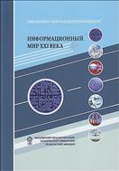 Информационный мир XXI века. Криптография - основа информационной безопасности