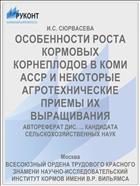 ОСОБЕННОСТИ РОСТА КОРМОВЫХ КОРНЕПЛОДОВ В КОМИ АССР И НЕКОТОРЫЕ АГРОТЕХНИЧЕСКИЕ ПРИЕМЫ ИХ ВЫРАЩИВАНИЯ