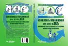 Адаптивная физическая культура. Комплексы упражнений для детей с ДЦП: формы атонически-астатическая и гиперкинетическая 