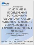 ИЗЫСКАНИЕ И ИССЛЕДОВАНИЕ РОТАЦИОННОГО РАБОЧЕГО ОРГАНА ДЛЯ АКТИВНОГО РЫХЛЕНИЯ И СЕПАРАЦИИ ПОЧВ В КАРТОФЕЛЕУБОРОЧНЫХ МАШИНАХ
