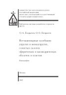 Нестационарные колебания упругих и вязкоупругих, слоистых пологих сферических и цилиндрических оболочек и пластин 