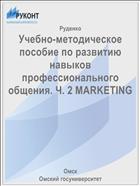 Учебно-методическое пособие по развитию навыков профессионального общения. Ч. 2 MARKETING