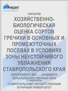 ХОЗЯЙСТВЕННО-БИОЛОГИЧЕСКАЯ ОЦЕНКА СОРТОВ ГРЕЧИХИ В ОСНОВНЫХ И ПРОМЕЖУТОЧНЫХ ПОСЕВАХ В УСЛОВИЯХ ЗОНЫ НЕУСТОЙЧИВОГО УВЛАЖНЕНИЯ СТАВРОПОЛЬСКОГО КРАЯ