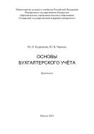 Основы бухгалтерского учёта : практикум 