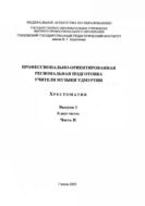 Профессионально-ориентированная региональная подготовка учителя музыки Удмуртии. Вып. 1. В 2 ч. Ч. II