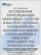ИССЛЕДОВАНИЕ КОРРЕЛЯЦИОННОЙ СВЯЗИ МЕЖДУ ГУСТОТОЙ И ВЫСОТОЙ СОСНОВЫХ НАСАЖДЕНИЙ ДЛЯ ОБОСНОВАНИЯ РЕЖИМА ОТБОРА ДЕРЕВЬЕВ В ПОДСОЧКУ, ПРОВОДИМУЮ ПРИ ПРОМЕЖУТОЧНОМ ПОЛЬЗОВАНИИ ЛЕСОМ