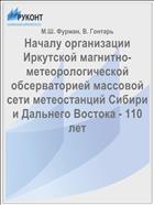Началу организации Иркутской магнитно-метеорологической обсерваторией массовой сети метеостанций Сибири и Дальнего Востока - 110 лет