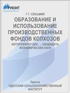 ОБРАЗОВАНИЕ И ИСПОЛЬЗОВАНИЕ ПРОИЗВОДСТВЕННЫХ ФОНДОВ КОЛХОЗОВ