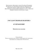 Государственная политика и управление