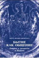 Бытие как общение : Очерки о личности и Церкви