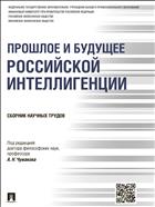 Прошлое и будущее российской интеллигенции 