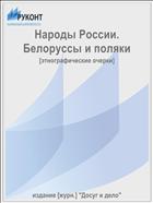 Народы России. Белоруссы и поляки