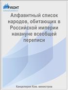 Алфавитный список народов, обитающих в Российской империи накануне всеобщей переписи