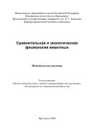 Сравнительная и экологическая физиология животных 