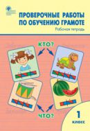 Проверочные работы по обучению грамоте. 1 класс : рабочая тетрадь