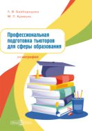 Профессиональная подготовка тьюторов для сферы образования : монография