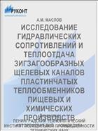 ИССЛЕДОВАНИЕ ГИДРАВЛИЧЕСКИХ СОПРОТИВЛЕНИЙ И ТЕПЛООТДАЧА ЗИГЗАГООБРАЗНЫХ ЩЕЛЕВЫХ КАНАЛОВ ПЛАСТИНЧАТЫХ ТЕПЛООБМЕННИКОВ ПИЩЕВЫХ И ХИМИЧЕСКИХ ПРОИЗВОДСТВ