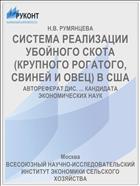 СИСТЕМА РЕАЛИЗАЦИИ УБОЙНОГО СКОТА (КРУПНОГО РОГАТОГО, СВИНЕЙ И ОВЕЦ) В США