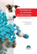 Руководство по лечению антибиотиками мелких животных